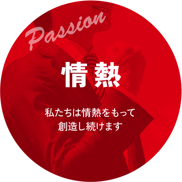 情熱|私たちは情熱をもって創造し続けます