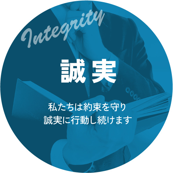 誠実|私たちは約束を守り誠実に行動し続けます