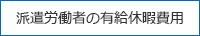 派遣労働者の有給休暇費用