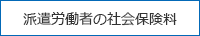 派遣労働者の社会保険料
