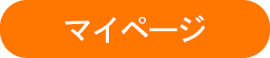 マイページ