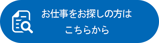 お仕事をお探しの方