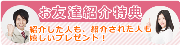 お友達紹介特典