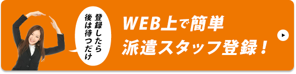 WEB上で簡単派遣スタッフ登録！